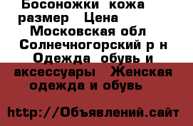 Босоножки, кожа, 37 размер › Цена ­ 1 000 - Московская обл., Солнечногорский р-н Одежда, обувь и аксессуары » Женская одежда и обувь   